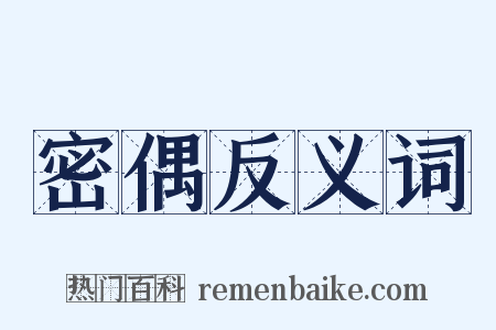 密偶反义词是什么意思的图片
